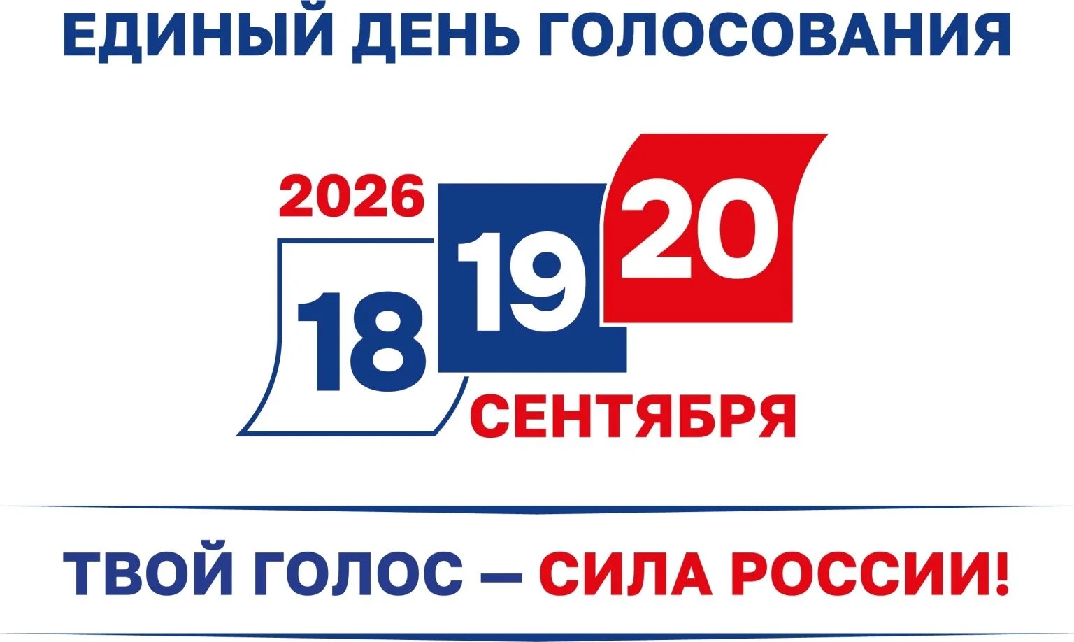 ЕДИНЫЙ ДЕНЬ ГОЛОСОВАНИЯ