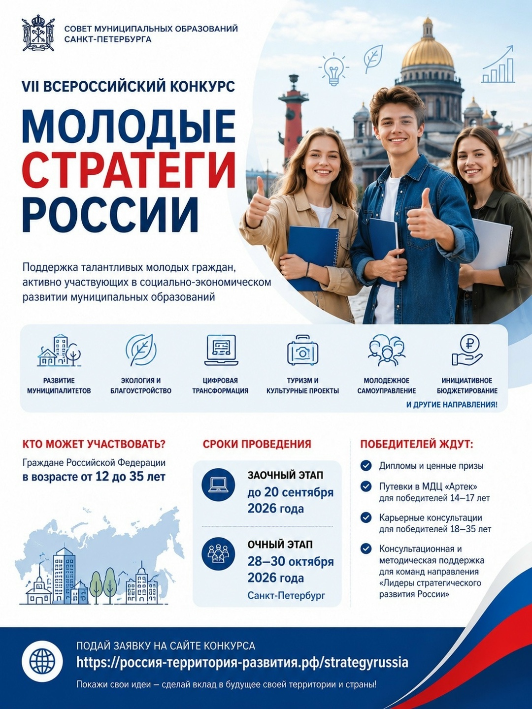 🏆 VII Всероссийский конкурс «Молодые стратеги России»
